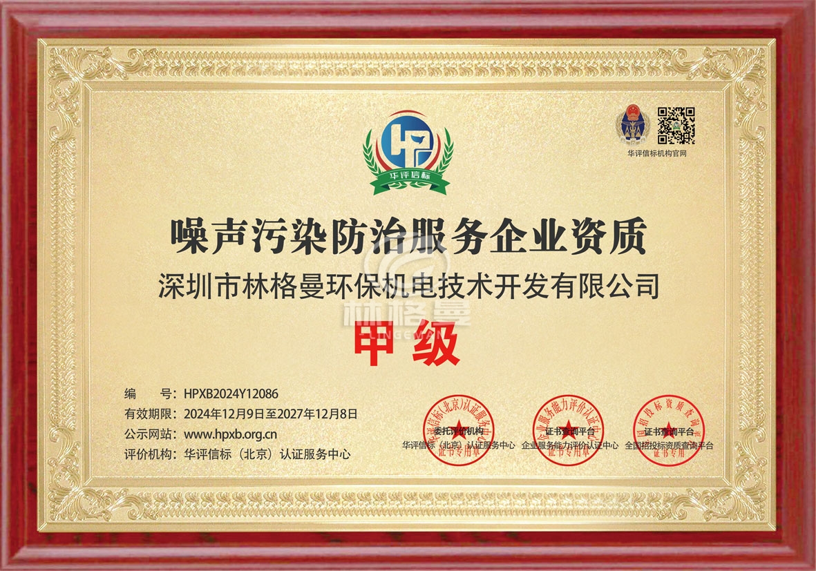 噪聲污染防治服務(wù)企業(yè)資質(zhì)證書